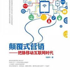 《顛覆式營(yíng)銷--把脈移動(dòng)互聯(lián)網(wǎng)時(shí)代[精品]》后記 我為什么能不斷創(chuàng)新